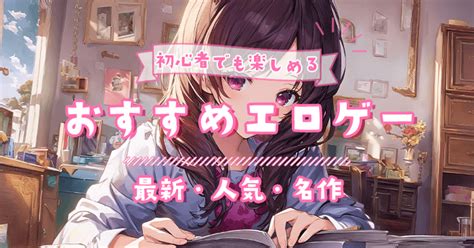 おすすめ エロゲ|エロゲおすすめランキング50選 .